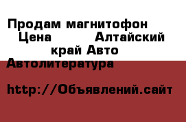 Продам магнитофон jvs › Цена ­ 600 - Алтайский край Авто » Автолитература, CD, DVD   